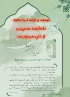 عالِم مسیحی مبهوت بر کرانه دریای علوی
